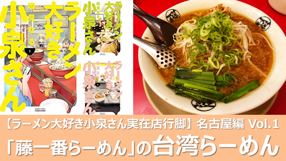 ラーメン大好き小泉さん実在店行脚】名古屋編vol.1「藤一番らーめん