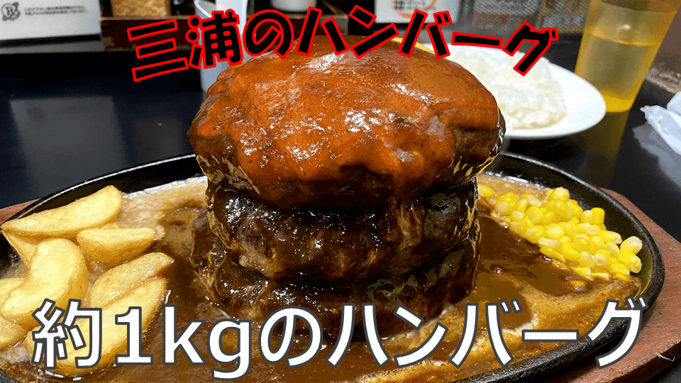 デカ盛り 三浦のハンバーグ池袋店 三浦スペシャル 総重量約1kg パラレルワーカーのライフログ デカ盛り 三浦のハンバーグ池袋店 三浦スペシャル 総重量約1kg パラレルワーカーのライフログ