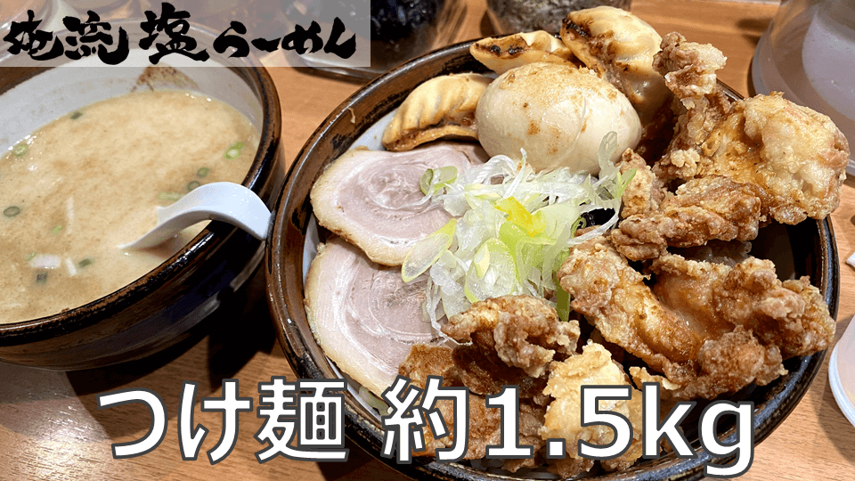 デカ盛り 俺流塩らーめん神楽坂店 超男盛りつけめん 総重量約1 5kg パラレルワーカーのライフログ デカ盛り 俺流塩らーめん神楽坂店 超男盛りつけめん 総重量約1 5kg パラレルワーカーのライフログ