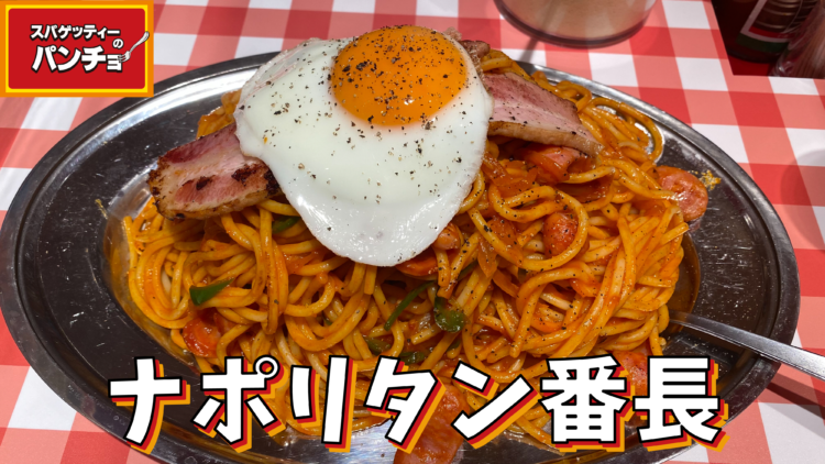 パンチョ_新宿南口②_ナポリタン