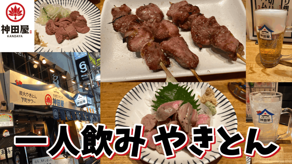 一人飲みレポ 大衆スタンド神田屋 池袋西口店 予算2千円以下 パラレルワーカーのライフログ 一人飲みレポ 大衆スタンド神田屋 池袋西口店 予算2千円以下 パラレルワーカーのライフログ