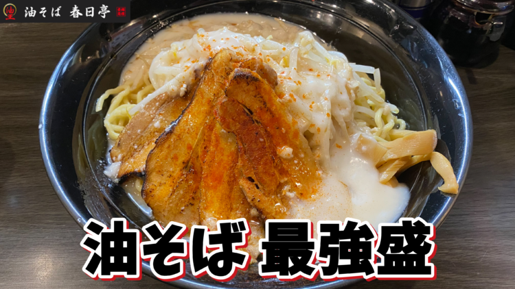 デカ盛り】春日亭 東池袋店｜炙り鳥豚油そば最強盛り（総重量約1kg
