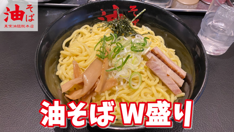 東京油組総本店_辛味噌油そば-