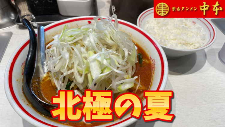 蒙古タンメン中本②_北極の夏-