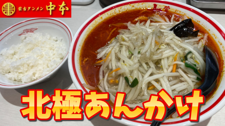 旨辛】蒙古タンメン中本 秋津店｜北極あんかけ+麺大盛+半ライス