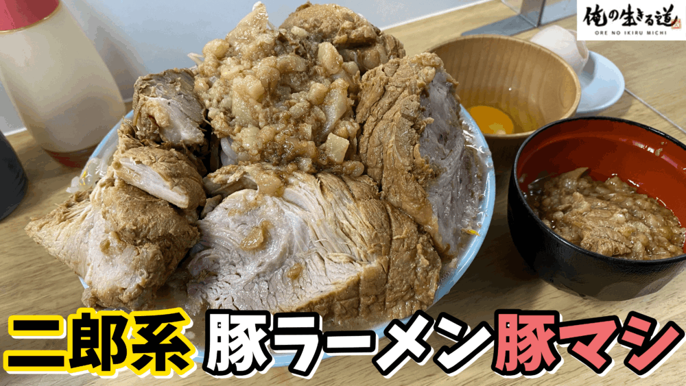 デカ盛り×二郎系】俺の生きる道 白山店|豚ラーメン(野菜増し脂増し