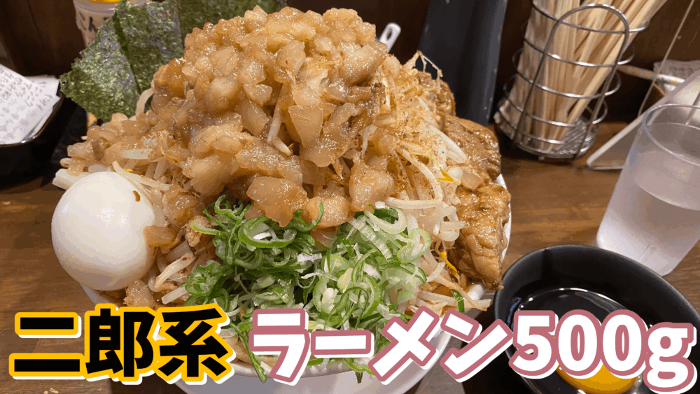 閉店】【デカ盛り×二郎系】めん屋 五坊｜五坊ラーメン（ヤサイちょい増 