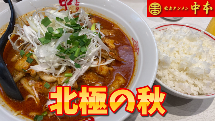 蒙古タンメン中本⑤_北極の秋-