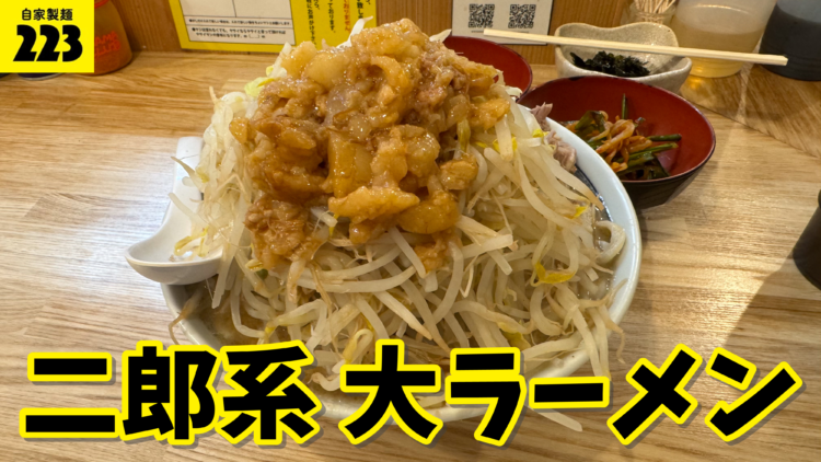 デカ盛り×二郎系】自家製麺223｜大ラーメン（ヤサイアブラマシマシ）+