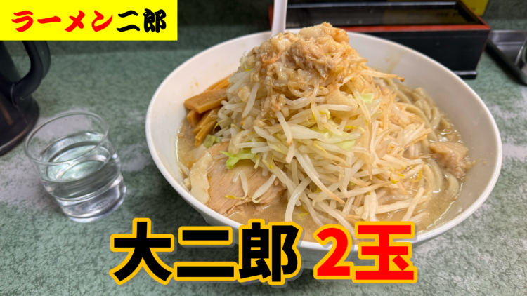デカ盛り×二郎系】ラーメン二郎 新宿小滝橋通り店｜大二郎（2玉