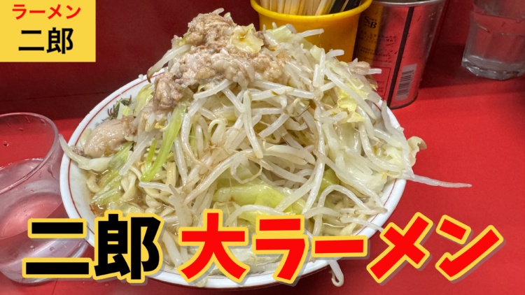 二郎 デカ盛り×二郎系】ラーメン二郎 三田本店｜大ラーメン（ヤサイアブラ
