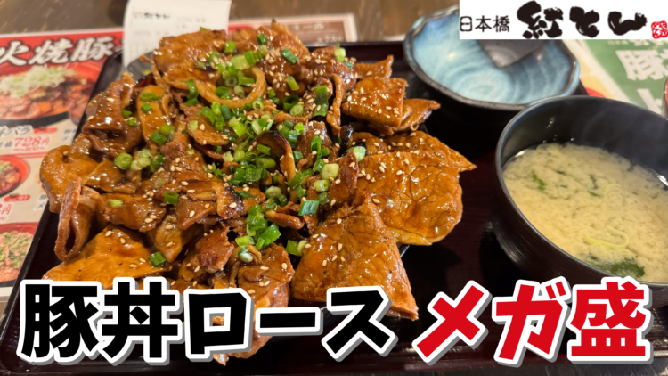 デカ盛り】紅とん 田町店｜豚丼ロース メガ盛（総重量想定1kg弱