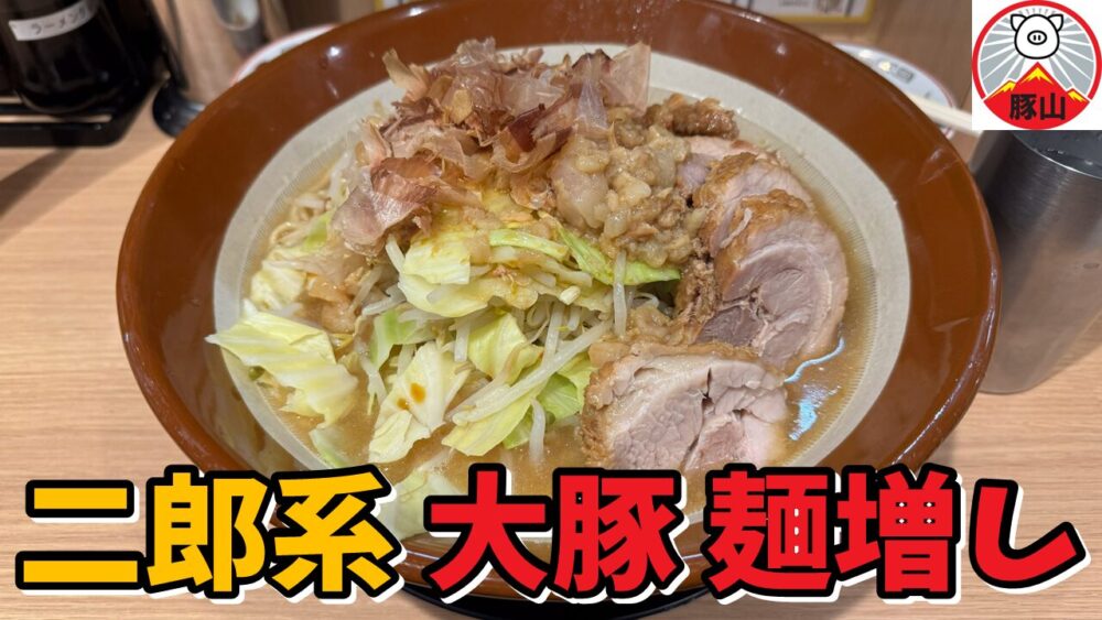 ラーメン豚山 池袋西口店の大ぶた（ヤサイアブラマシマシカラカラアレ）+麺増し+肉あぶら+生玉子+ぶっカリーのサムネイル