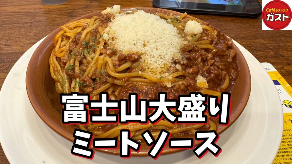 ガスト 清瀬店の富士山大盛りミートソース+焼き九条ネギのもろみチキン+セットドリンクバーのサムネイル