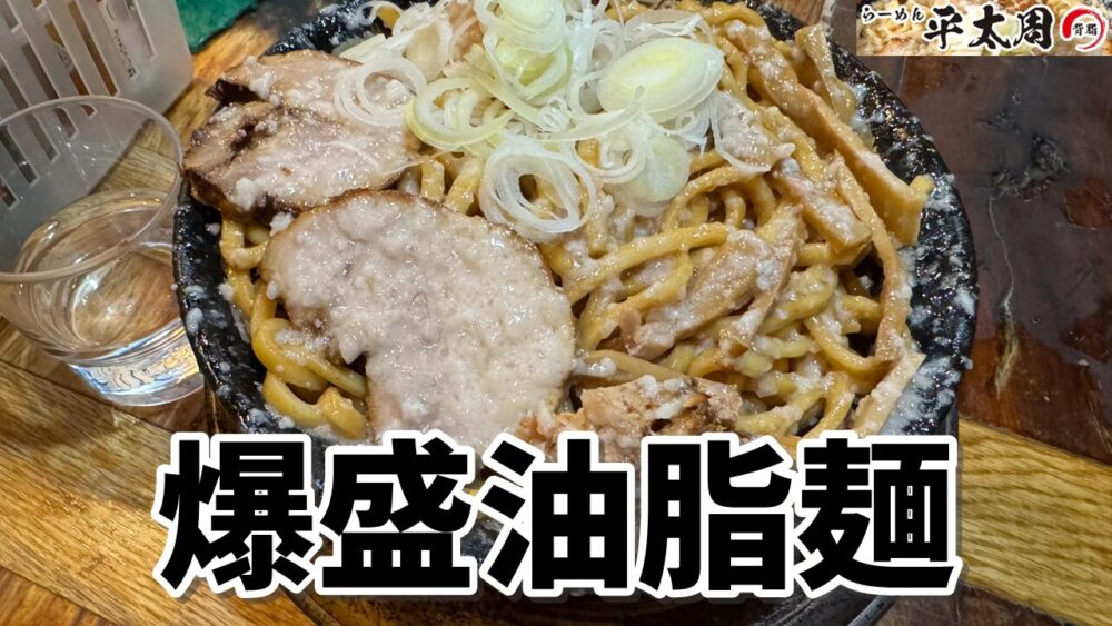 らーめん平太周 五反田本店の爆盛油脂麺（麺量400g）のサムネイル