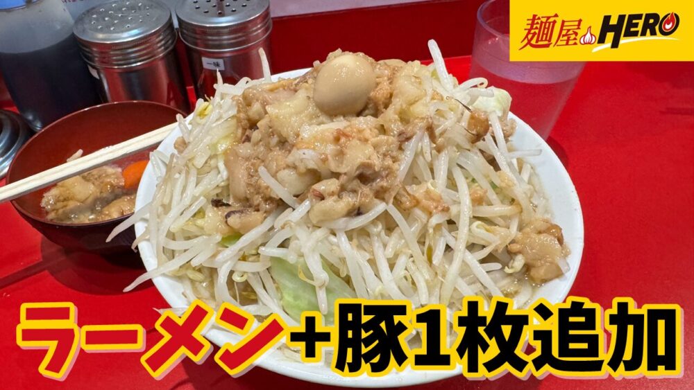 麺屋HERO｜ラーメン（ヤサイアブラ）+豚1枚追加+脂生玉子のサムネイル