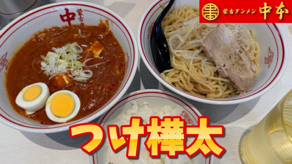 蒙古タンメン中本 秋津店のつけ樺太+麺大盛+チャーシュー1枚+半ライスのサムネイル