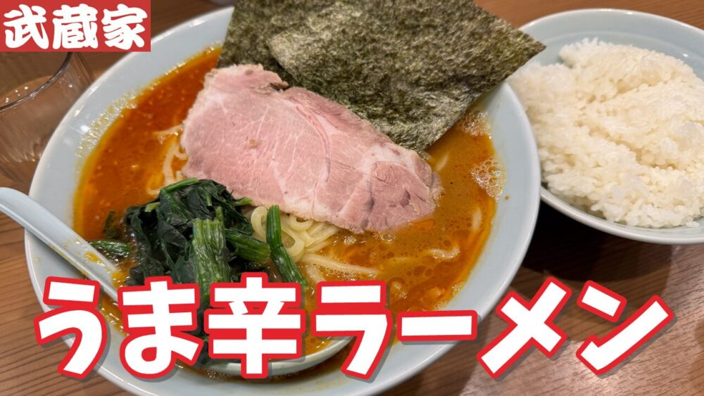 横浜家系ラーメン 武蔵家 秋津店のラーメン大+うま辛ラーメン変更+ライス×2のサムネイル