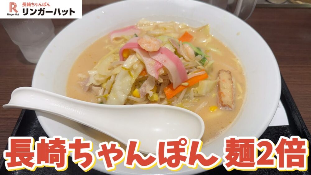 リンガーハット 田町慶応仲通店の長崎ちゃんぽん+麺2倍のサムネイル