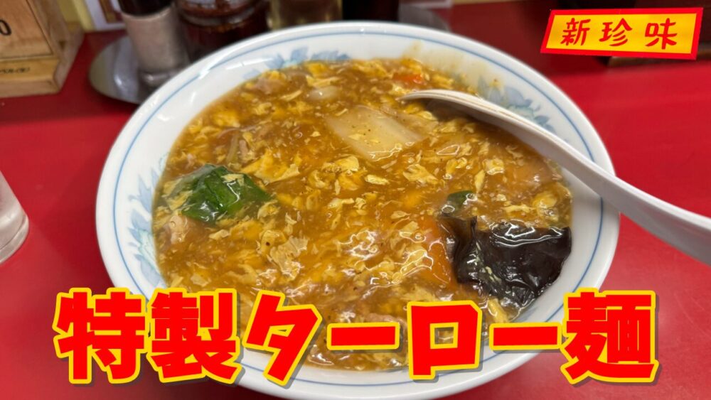 新珍味の特製ターロ―麺のサムネイル