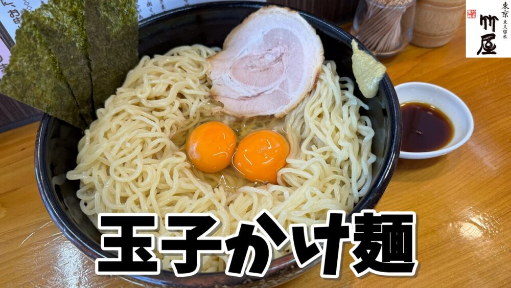 竹屋 新秋津店の玉子かけ麺 並（ごはんセット）のサムネイル