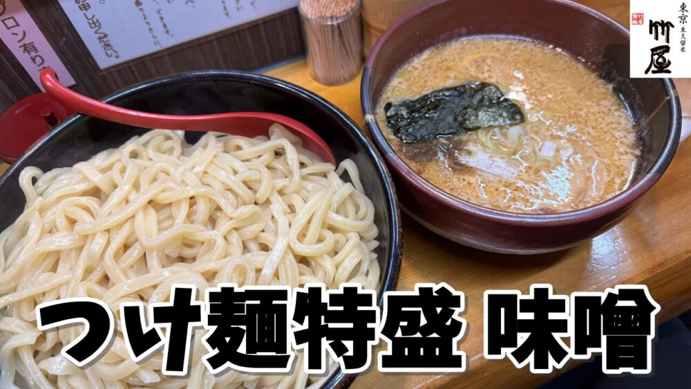 竹屋 新秋津店のつけ麺特盛（太麺）+味噌のサムネイル