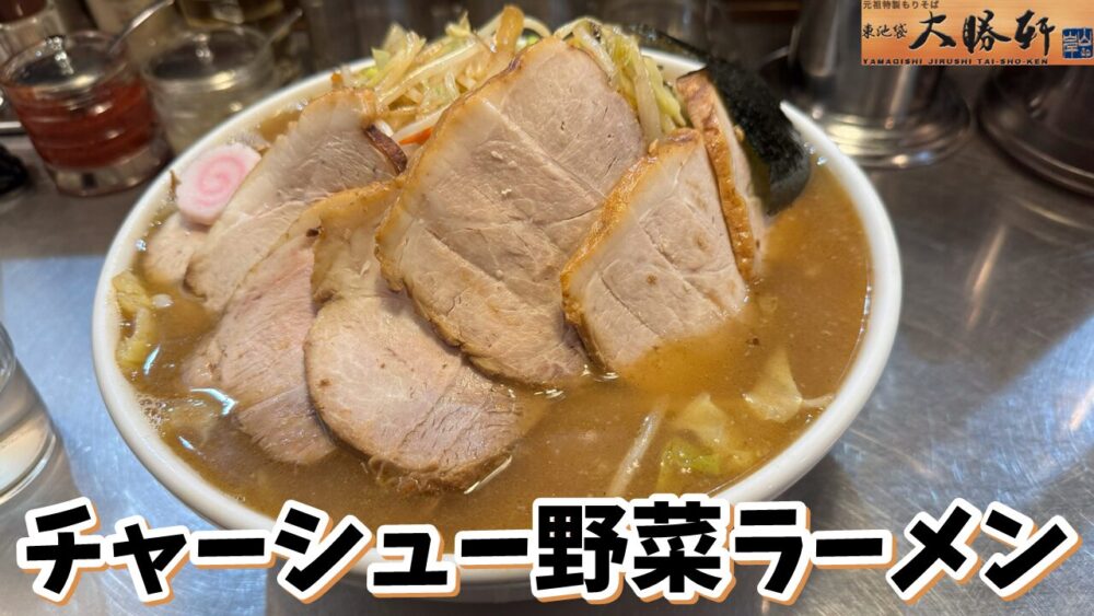 滝野川大勝軒のチャーシュー野菜ラーメン+中盛（麺）のサムネイル