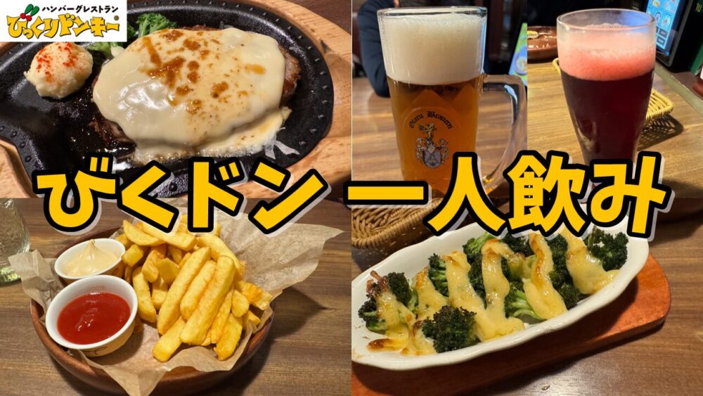 びっくりドンキー東村山店のフォンデュ風チーズハンバーグステーキ（M）+びっくりフライドポテト（L）+ブロッコリーの箱舟+ドンキーハウスビール（大）+チェリールビーのサムネイル