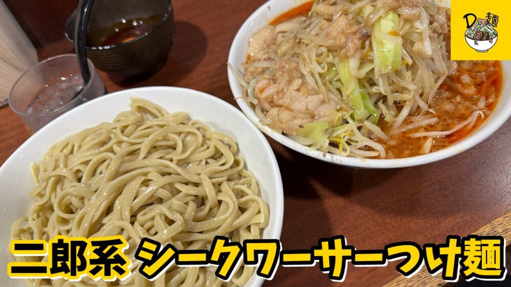 Ｄ麺-ﾃﾞｨｰﾒﾝ-のシークワーサーつけ麺（ヤサイアブラマシマシカラメ）+豚増し+ラー油の生たまごのサムネイル