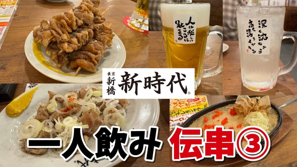 新時代 池袋サンシャイン60通り店の一人飲みレポのサムネイル