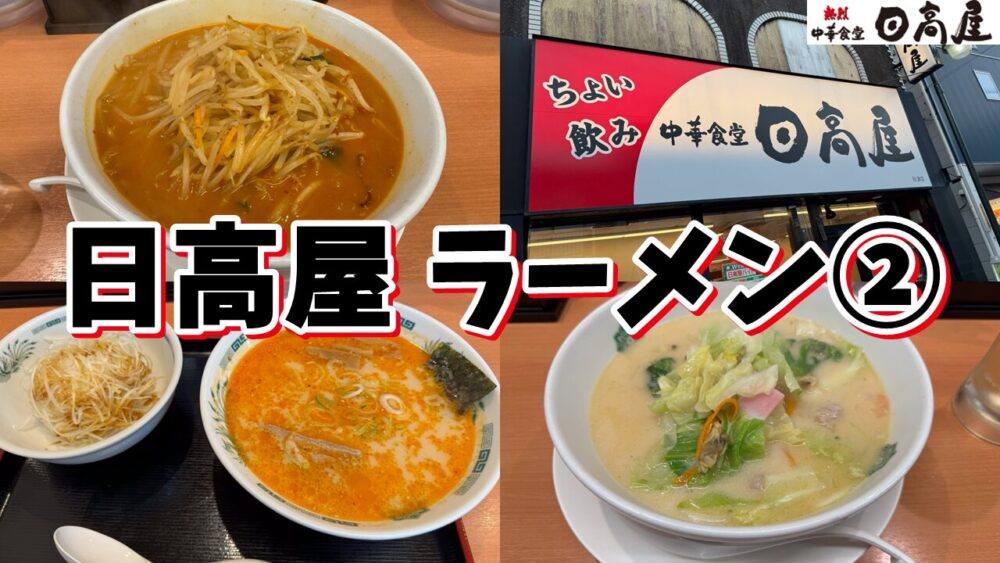 日高屋のラーメン全制覇vol.2のサムネイル