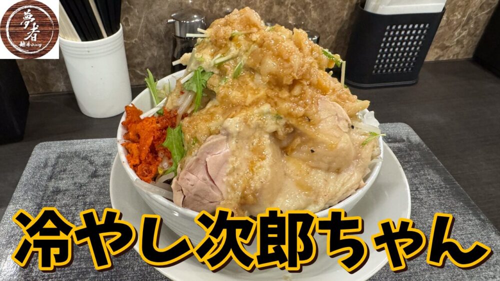 麺.丼Dining 夢者の冷やし次郎ちゃん（ヤサイ大アブラ大）+麺大盛のサムネイル