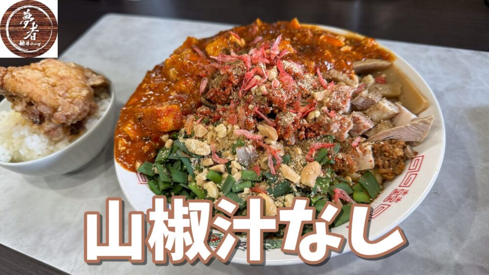 麺.丼Dining 夢者の山椒汁なし+麺大盛+マー坊追加+デカからご飯のサムネイル