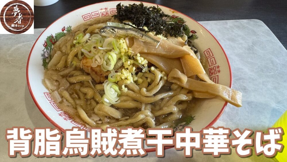 麺.丼Dining 夢者の背脂烏賊煮干中華そば（オーション麺）+大盛+トリュフのTKGセットのサムネイル