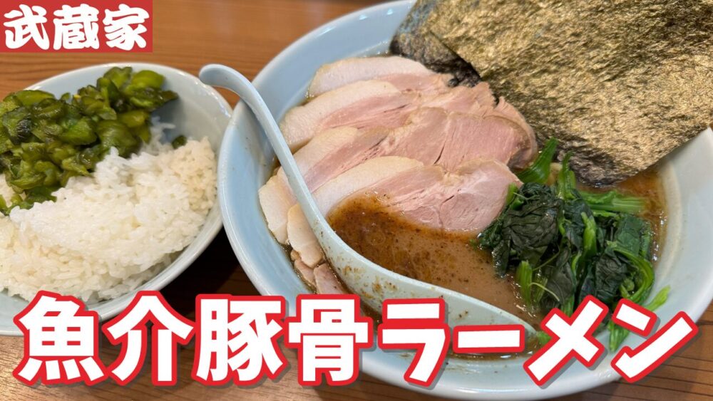 横浜家系ラーメン 武蔵家 秋津店のチャーシューメン並+魚介豚骨ラーメン変更+ライス×2のサムネイル