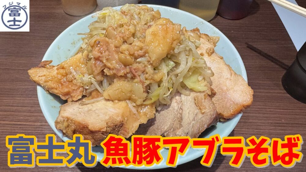 ラーメン富士丸 西早稲田店のブタメン少な目（ちょいヤサイちょいアブラ）+魚豚アブラそばに変更のサムネイル