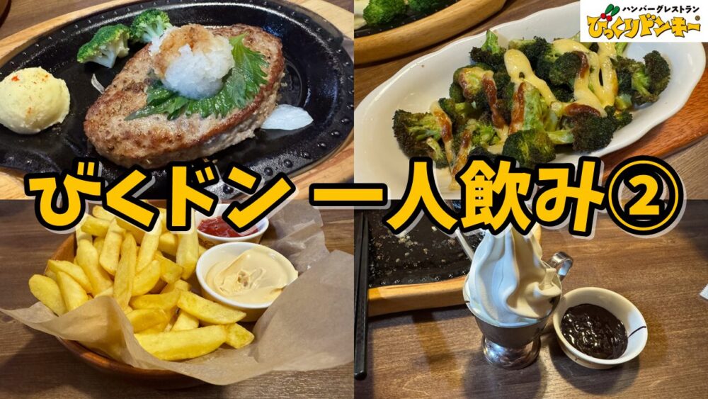 びっくりドンキー東村山店のおろしそバーグステーキ（M）+びっくりフライドポテト（L）+ブロッコリーの箱舟+ドンキーハウスビール（大）+シャンディレモン+北海道ミニソフトチョコソースのサムネイル