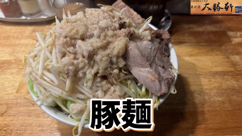 飯田橋大勝軒の豚麺（肉2/ヤサイマシニンニク抜き）のサムネイル