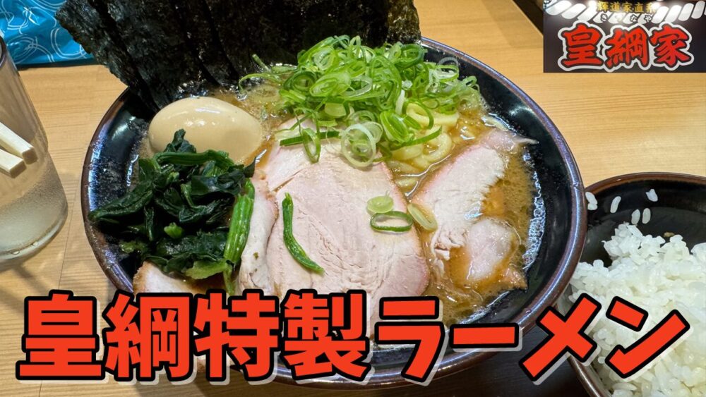 輝道家直系 皇綱家（きづなや）の皇綱特製ラーメン（全部ふつう）+ライス（食べ放題）のサムネイル