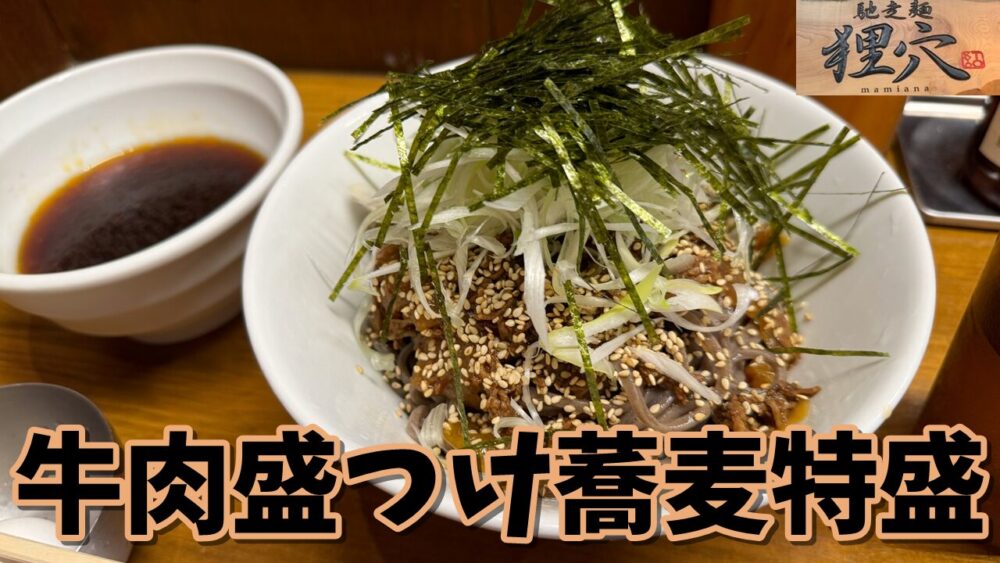 馳走麺 狸穴の牛肉盛つけ蕎麦特盛のサムネイル