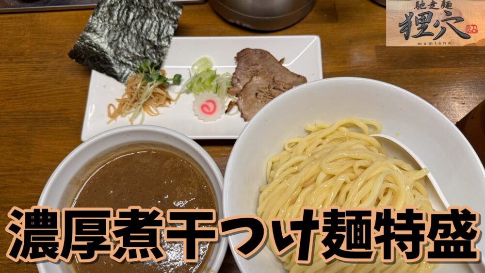 馳走麺 狸穴の濃厚煮干つけ麺特盛のサムネイル