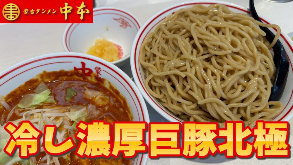 蒙古タンメン中本 秋津店の冷し濃厚巨豚北極+麺超特大+ウーロン茶のサムネイル