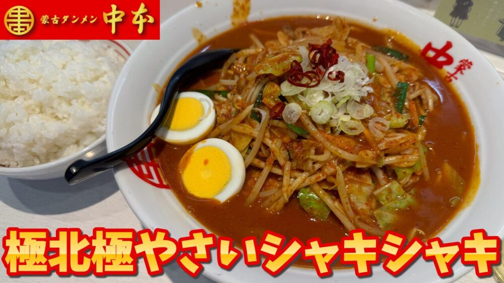 蒙古タンメン中本 秋津店の極北極やさいシャキシャキ+麺大盛+ライスのサムネイル