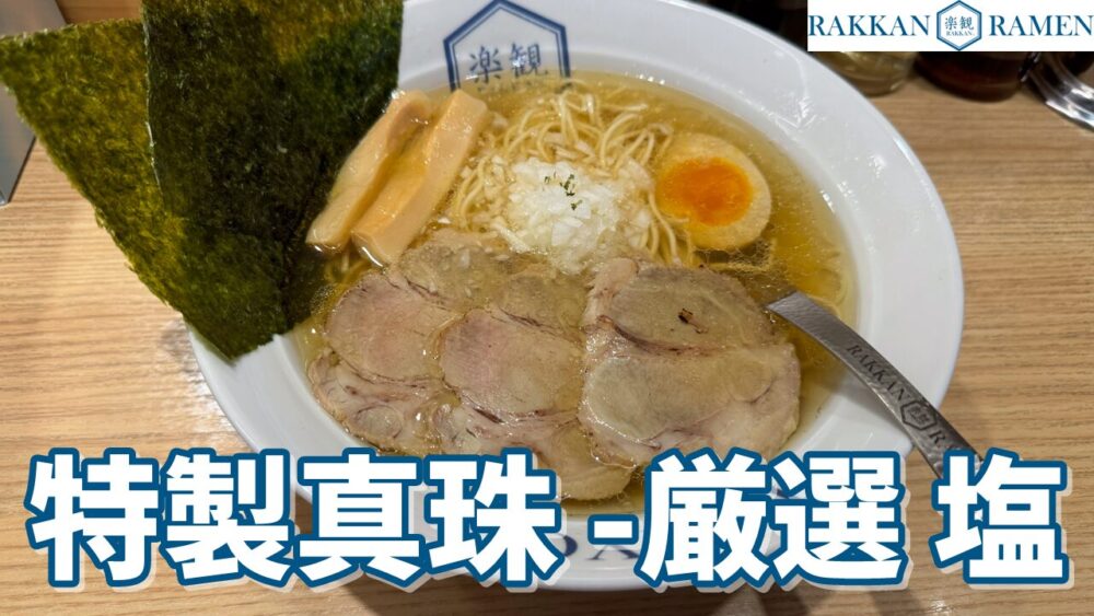 ラーメン楽観 秋津店の特製真珠のサムネイル