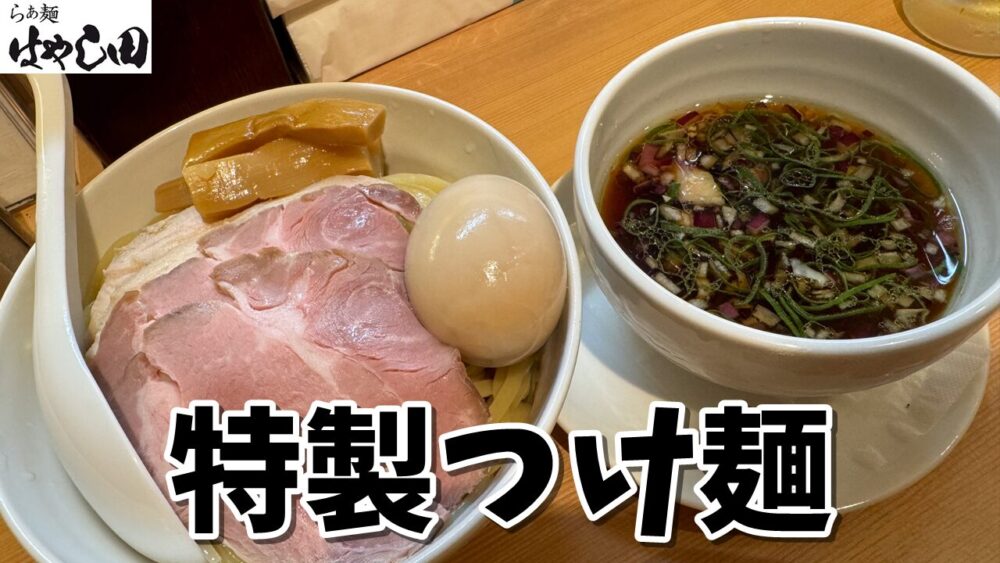 らぁ麺 はやし田 新秋津店の特製つけ麺+つけ麺各種大盛り+生ビール キリン一番搾りのサムネイル