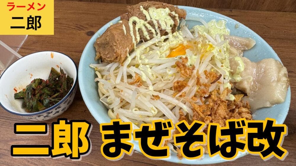 ラーメン二郎 池袋東口店のまぜそば改（ニンニク以外全部）+ブタ増し（2枚）+にらキムチのサムネイル