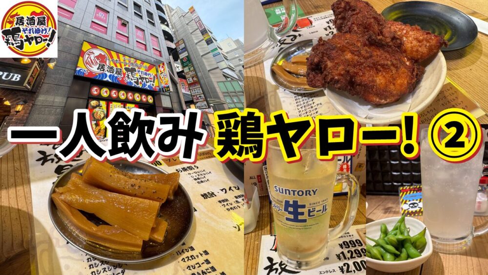 居酒屋それゆけ！鶏ヤロー！池袋店の和田ちゃん唐揚げ×2+黒胡椒メンマ+メガジョッキレモンサワー+ハイボールのサムネイル