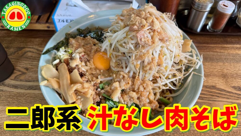 高木のぶぅの汁ナシ肉ソバ大（野菜フツウ脂マシマシ/麺量500g）のサムネイル