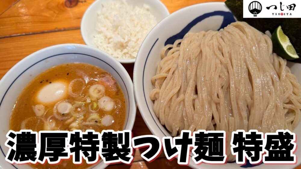 つじ田 飯田橋店の濃厚特製つけ麺+つけ麺特盛+替え飯のサムネイル