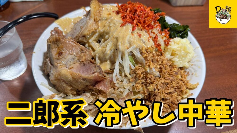 Ｄ麺-ﾃﾞｨｰﾒﾝ-の冷やし中華（全マシ）+大盛のサムネイル